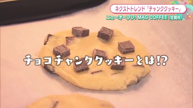 ネクストトレンド「チョコチャンククッキー」を味わえるカフェ コーヒーにもこだわりが 佐賀市「MAG COFFEE」