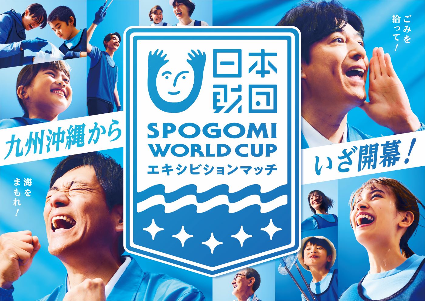 日本財団 SPOGOMI WORLD CUP エキシビションマッチ