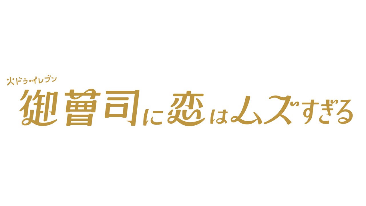 火曜11時は恋ムズ！昴の成長を見守りたい≪アイドルオタク広報のオススメ番組≫