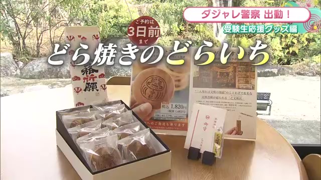 佐賀の老舗和菓子店まるいちが贈る 受験生応援どら焼き「どらいち」