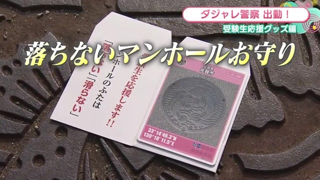 なぜ!?受験生応援のお守りにマンホールカード 「佐賀市上下水道局」