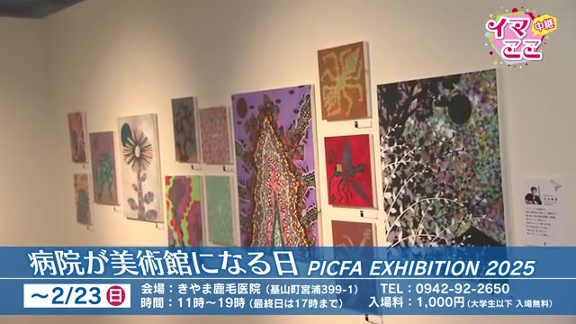 病院が美術館に！？きやま鹿毛医院で開催中「PICFA EXHIBITION 2025」