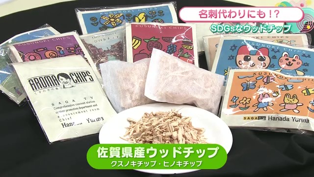 【佐賀県発】癒しにも名刺にもなる？SDGsを両立！多機能ウッドチップの魅力