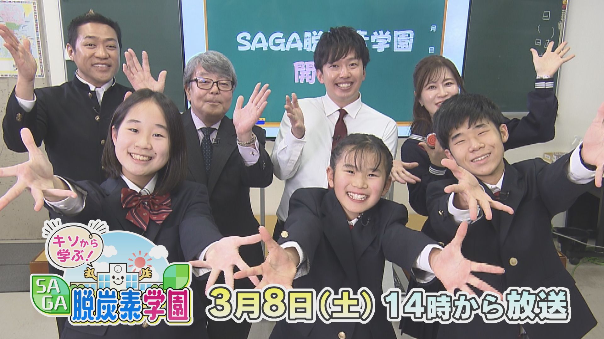 知っていますか？“脱炭素”佐賀でも様々な取り組みが「キソから学ぶ！SAGA脱炭素学園」【2025年3月8日 放送】