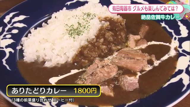 有田陶器市限定メニューも！深川製磁の器に盛られた絶品佐賀牛カレーなどを堪能 有田町にある「CURRY HOUSE 究林登 -KURINTO-」