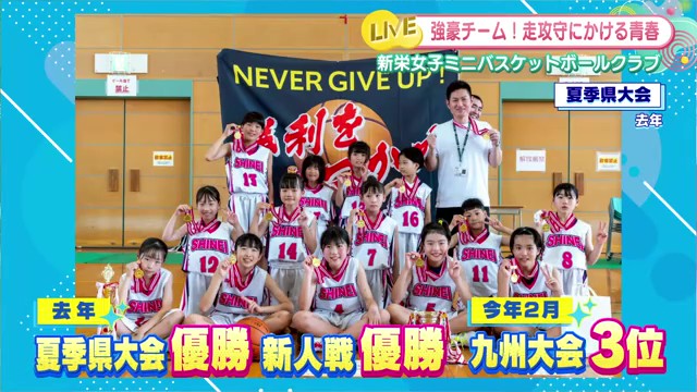 新栄女子ミニバスケットボールクラブの熱い挑戦！少人数でも諦めない強さ