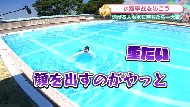 「過信は禁物」水難事故を防ごう！実際に体験"水の怖さ"と命を守る方法