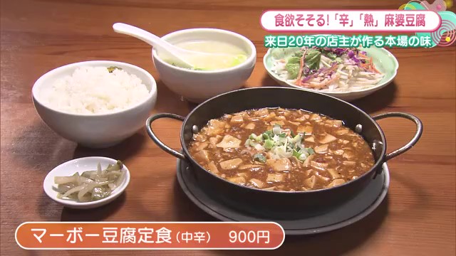 来日20年のシェフが作る本場の激辛麻婆豆腐！久留米市「上海夢飯店」で残暑を乗り切る熱々グルメ