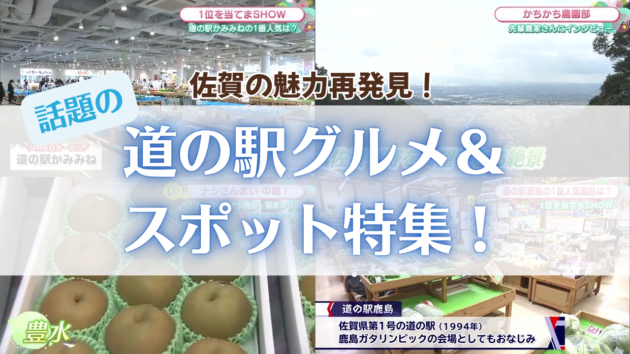 【特集】佐賀の魅力再発見！話題の道の駅グルメ＆スポット特集