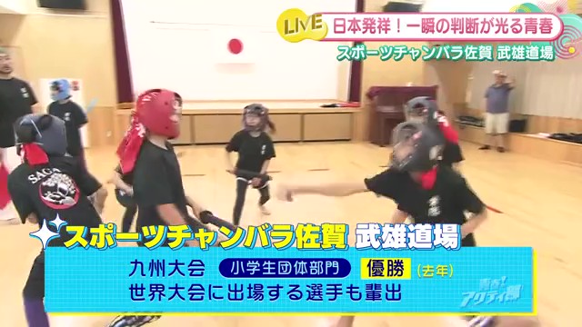 世界3位の小学生が在籍！武雄市のスポーツチャンバラ道場で繰り広げられる熱い戦い