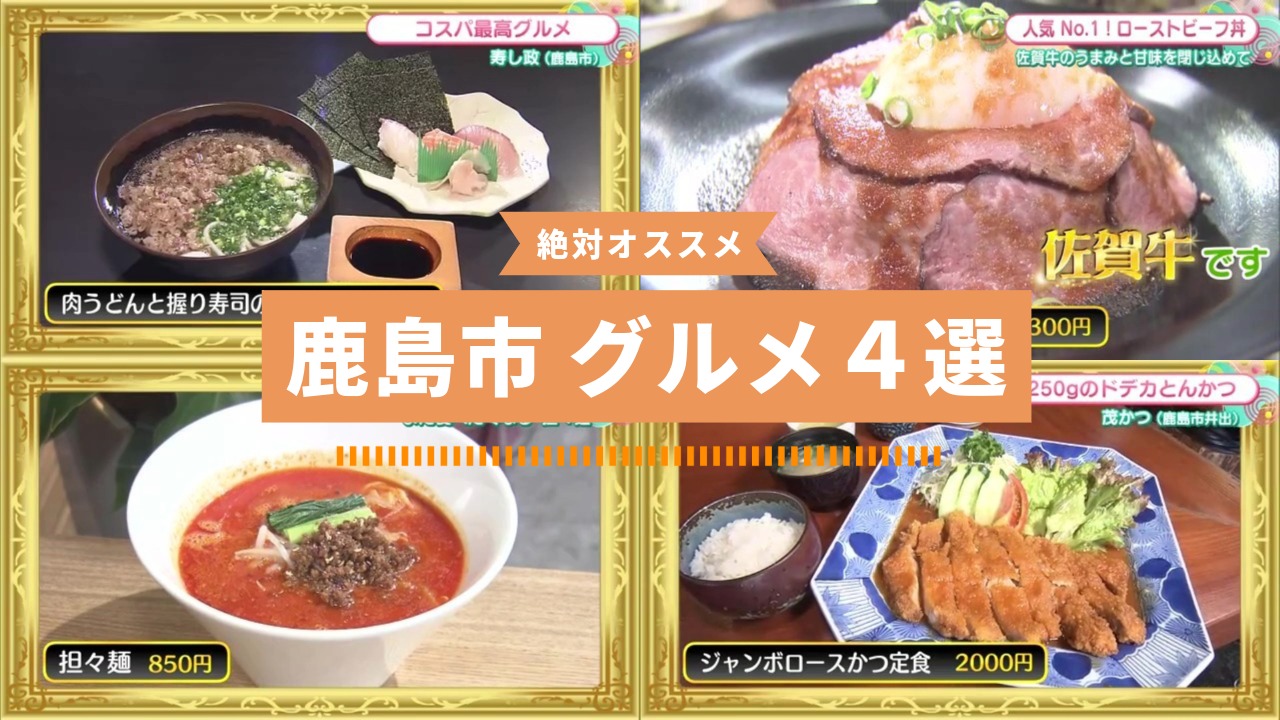 【特集】鹿島市のおすすめグルメ特集4選！