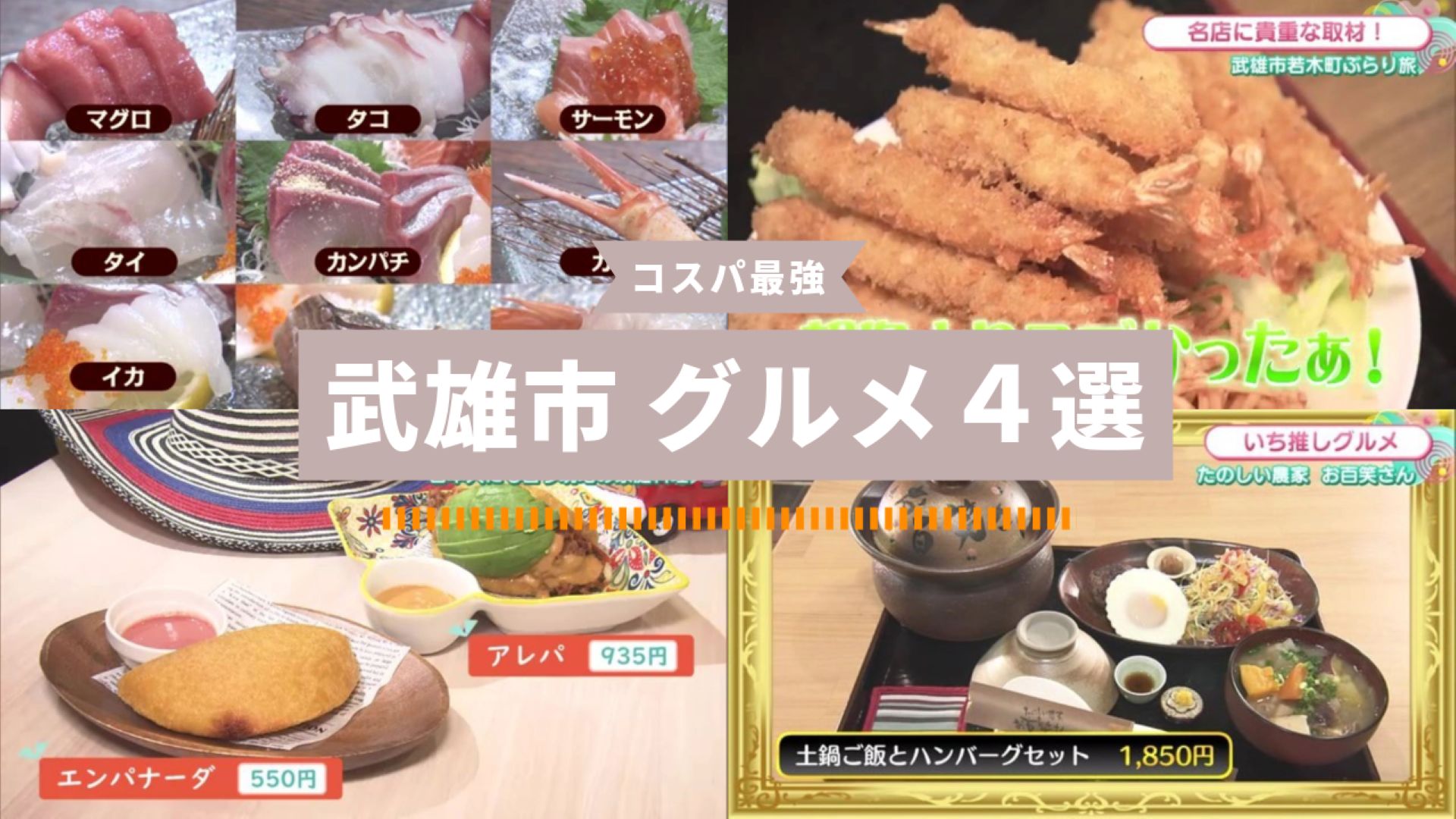 【特集】武雄市のおすすめグルメ特集4選！