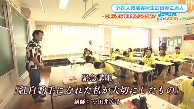 小田井涼平さんが講師に？外国人技能実習生との心温まる交流