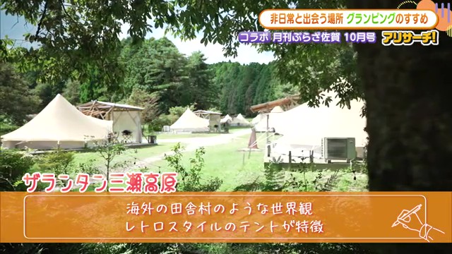 手ぶらで豪華なアウトドア体験！ヨーロッパの田舎をイメージしたグランピング施設 佐賀市「ザランタン三瀬高原」