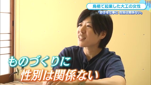 女性大工として独立！夢を諦めずに築いた理想の働き方