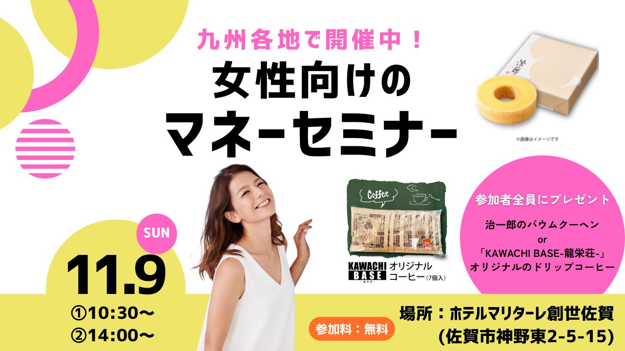 九州各地で開催中！女性向けのマネーセミナー