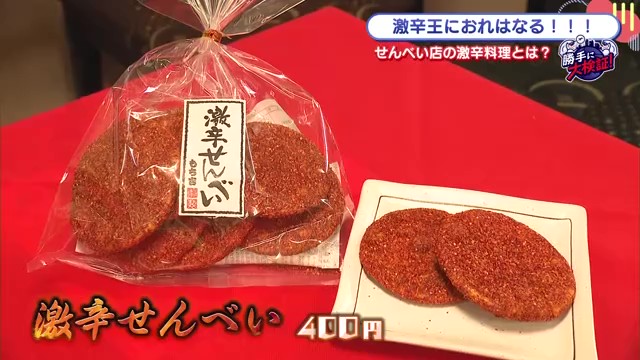 「もち吉」で激辛せんべいに挑戦！佐賀夢咲店
