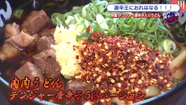 横綱級の激辛うどん？究極の辛さを体験しよう！「肉肉うどん鳥栖店」