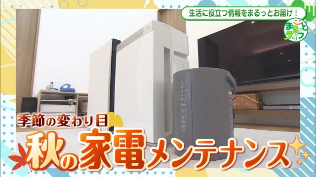 今こそやりたい！秋の家電メンテナンス術　佐賀の専門家が教える効率的なお手入れ方法