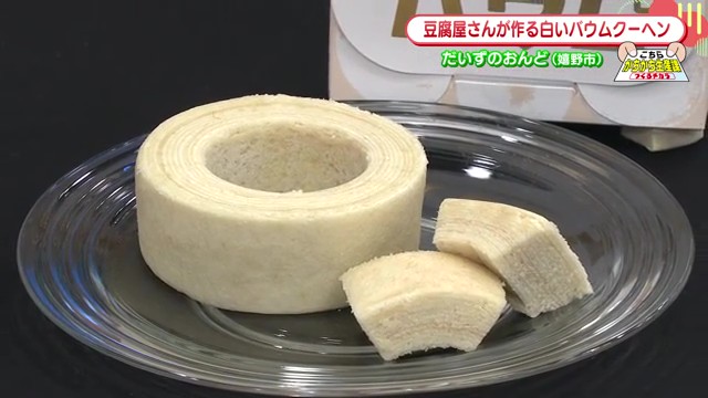 嬉野の豆腐職人が生み出した新名物「白いバウムクーヘン」が話題！地元大豆100%の優しい味わい
