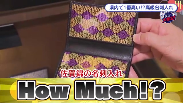佐賀県で一番高い名刺入れを調査！伝統工芸「佐賀錦」の名刺入れはいくら？