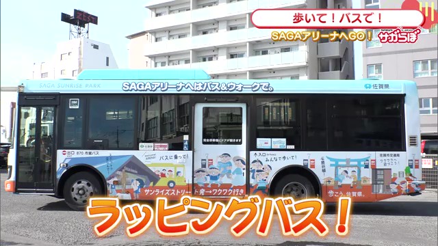 歩いて！バスで！SAGAアリーナへGO！～限定グッズがもらえるお得なキャンペーン開催中