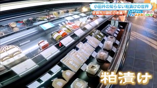 佐賀市川副町の老舗「MIFUKUAN」が手がける粕漬けと柚子こしょうの新しい味わい