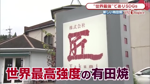 "世界最高強度"の有田焼が実用化！割れない食器で佐賀がSDGsに貢献