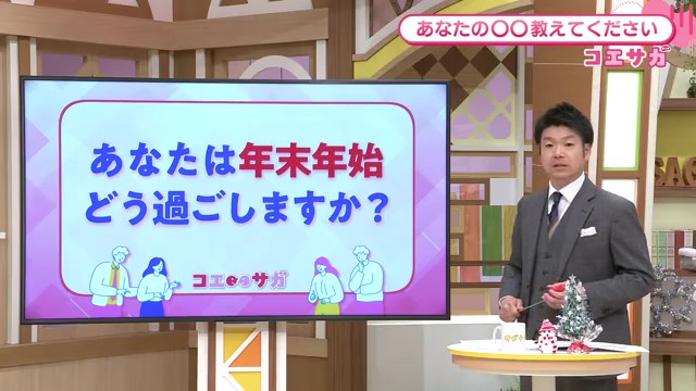 年末年始の過ごし方を調査！佐賀県民の本音と恒例行事が明らかに