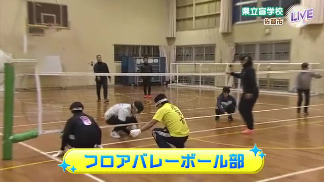 見えない・見えにくい人も一緒に楽しめる「フロアバレーボール」　佐賀県立盲学校の挑戦