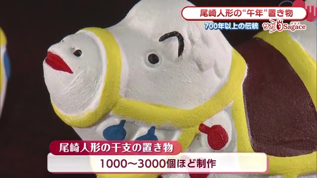 700年受け継がれる尾崎人形　午年を彩る伝統の技