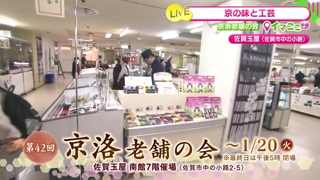 京都の老舗35店舗が大集結!——佐賀市「佐賀玉屋」で第42回京洛老舗の会開催中!!