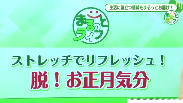 お正月のだるさは「ストレッチ」で解消!専門家が教える2つの簡単エクササイズ