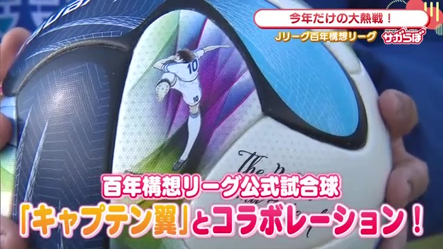 今年だけの特別リーグ！サガン鳥栖が挑む「Jリーグ百年構想リーグ」PK戦で決着の特別ルールとキャプテン翼コラボボール