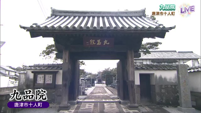 戦国時代から続く開かれたお寺 体操、茶道、鍼灸で心と体を整える 唐津市「九品院」