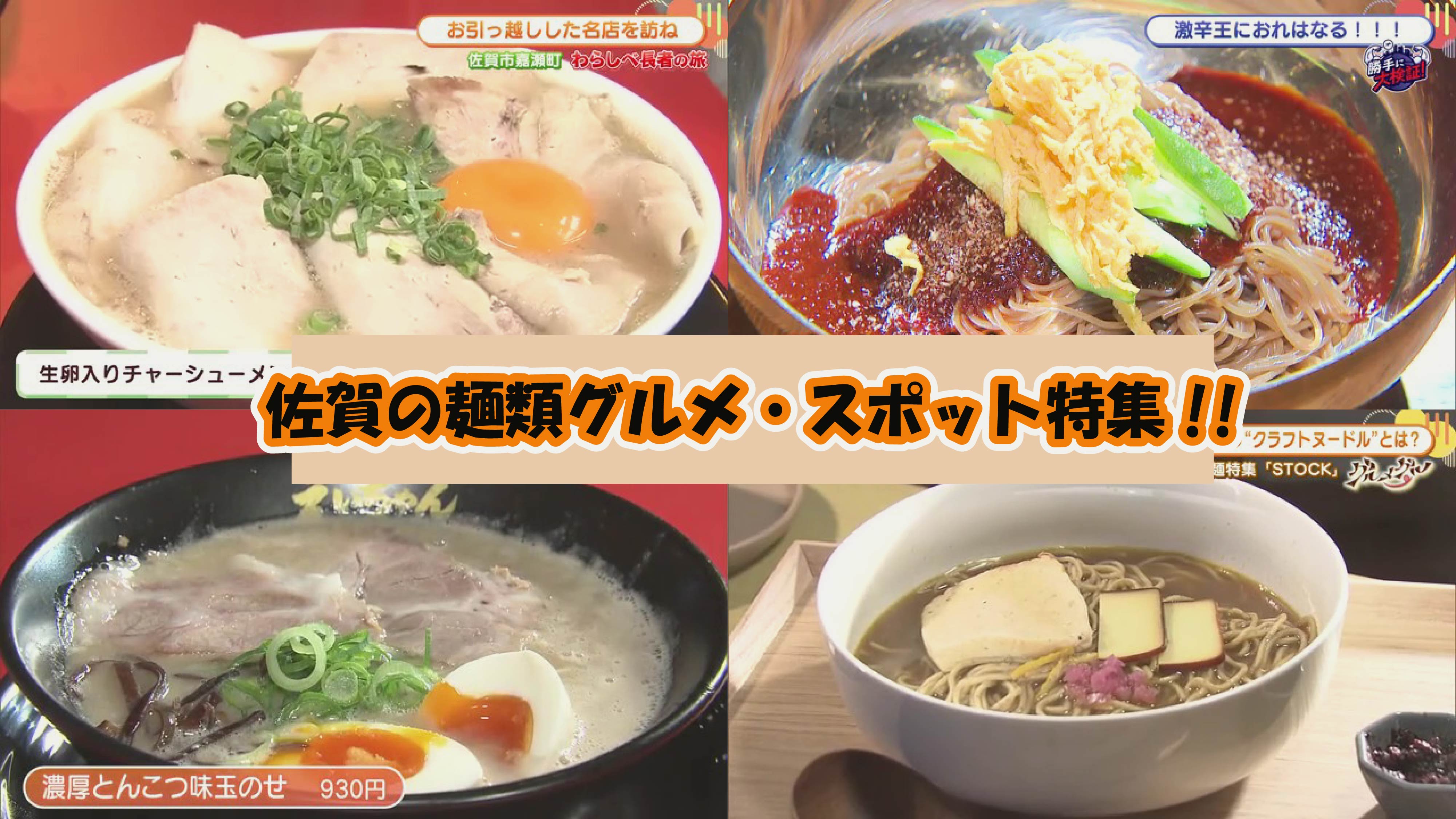 【特集】佐賀の麺類おすすめグルメ特集4選！