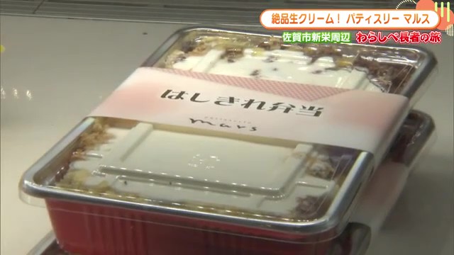 企業秘密の絶品生クリームと驚きの「はしきれ弁当」430円 佐賀市鍋島「パティスリー マルス」