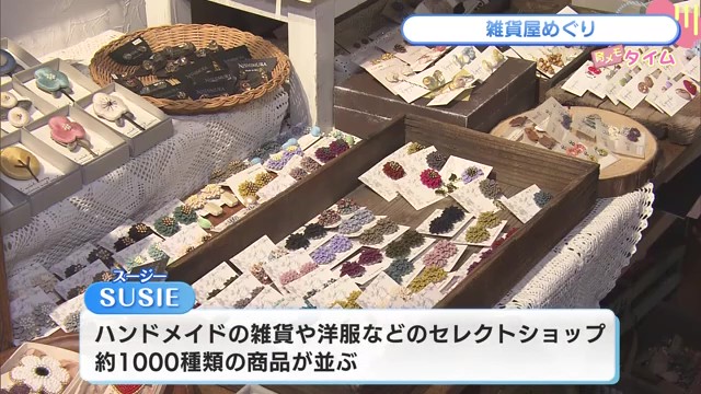 雑貨や子供服など約1000種類のハンドメイド商品が勢ぞろい！佐賀市呉服元町のハンドメイドセレクトショップ「SUSIE」