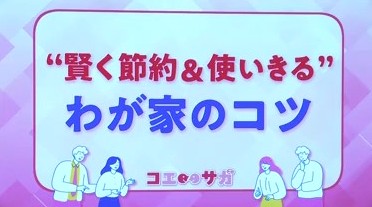 賢く節約、使いきる我が家のコツ！佐賀県民が実践するSDGs生活術