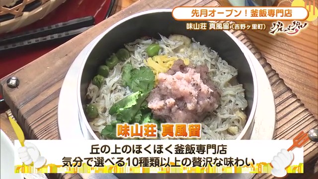 吉野ヶ里町に新オープン！家庭の温もりを感じる「味山荘 真風留」の絶品釜飯