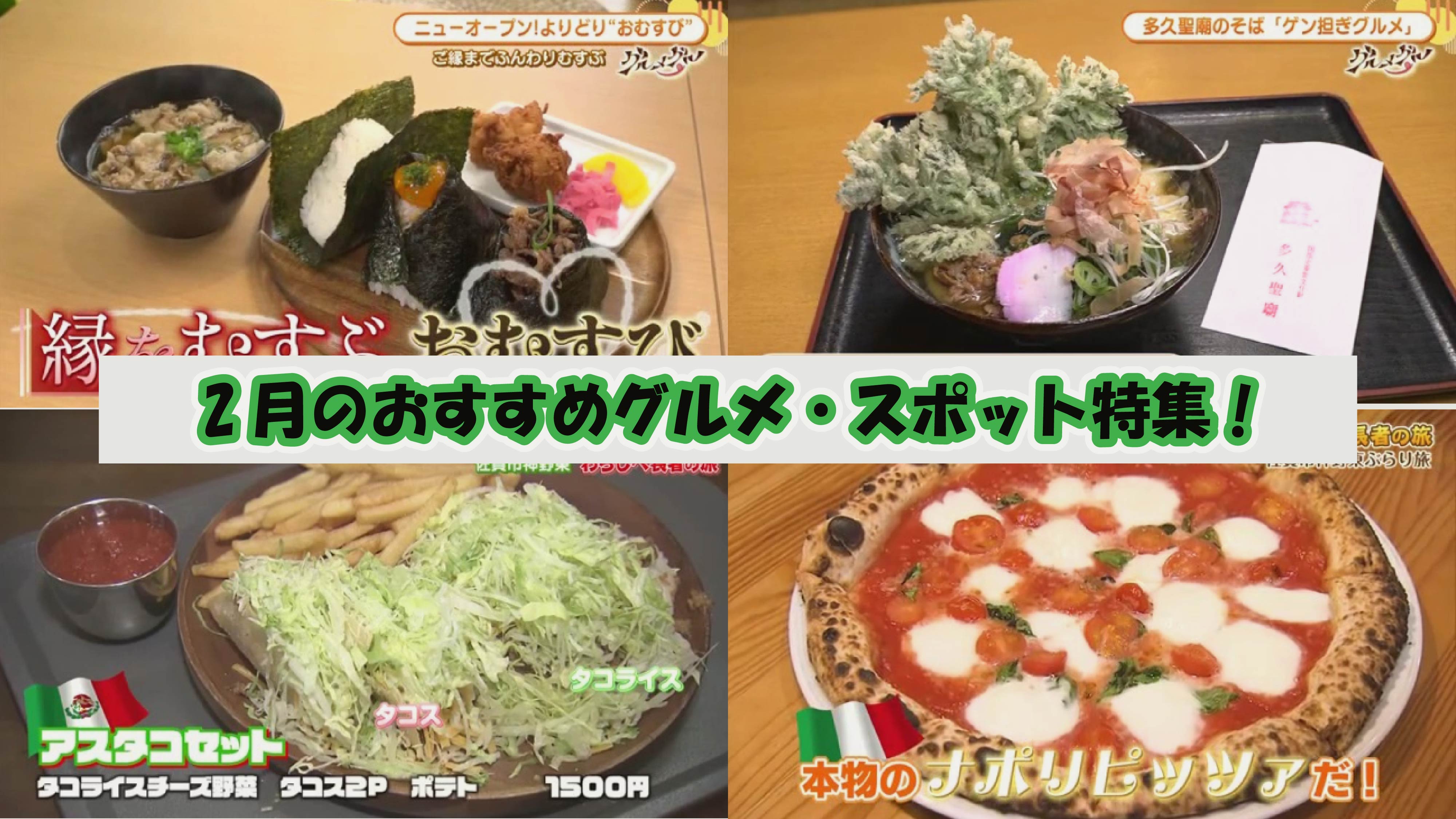 【特集】2月のおすすめグルメ特集4選！