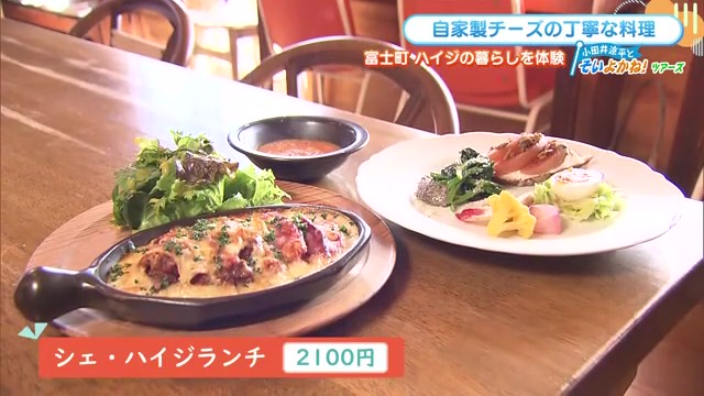 富士町にある「シェ・ハイジ」でフランス人夫妻が手がける絶品チーズ料理を堪能