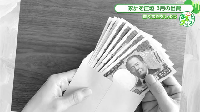 3月の家計の出費が多いあなたへ！暮らしのプロが教える実践的節約術