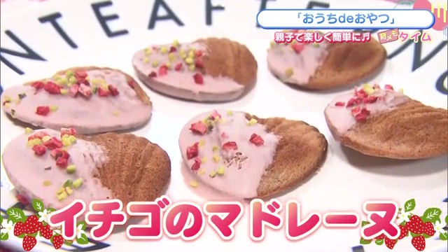 春にピッタリ！親子で作れる簡単レシピ「いちごのマドレーヌ」材料は6つだけ