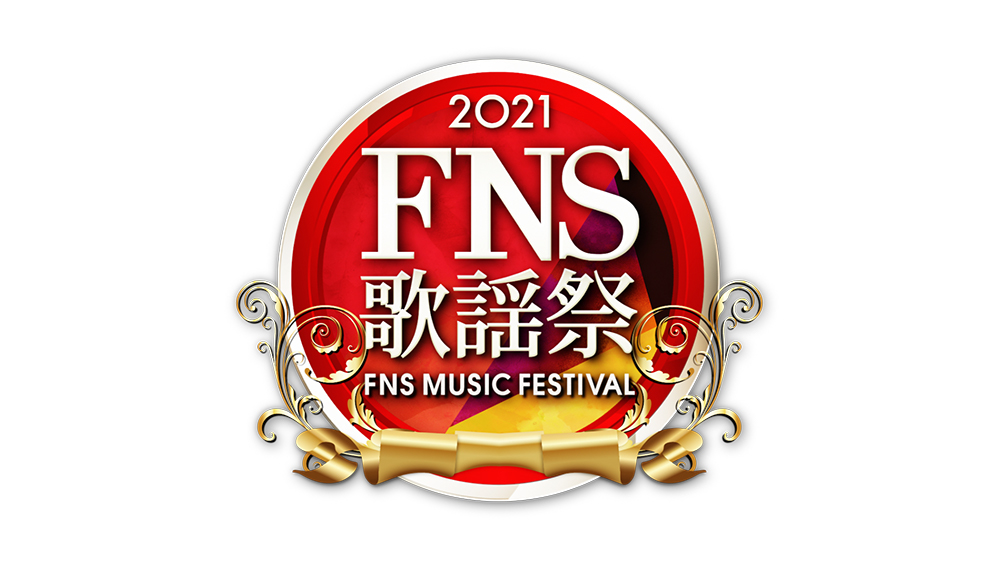 FNS歌謡祭が放送！ジャニヲタ広報オススメ番組