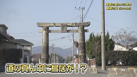 みやき町の道路の真ん中に鳥居があるのはなぜ？