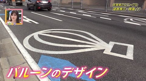 佐賀のユニークな道路標示・標識