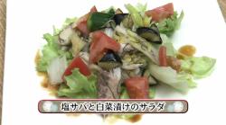 塩サバと白菜漬けのサラダ