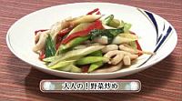 大人の！野菜炒め