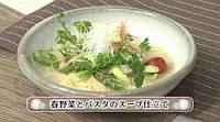 春野菜とパスタのスープ仕立て